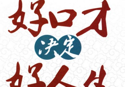西安未央比较好的口才培训