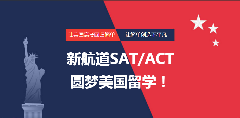 新航道ACT|SAT