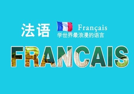 法语-可为小语种