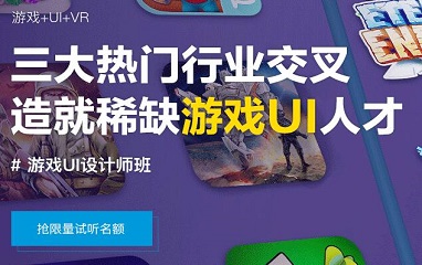 上海游戏UI设计师班