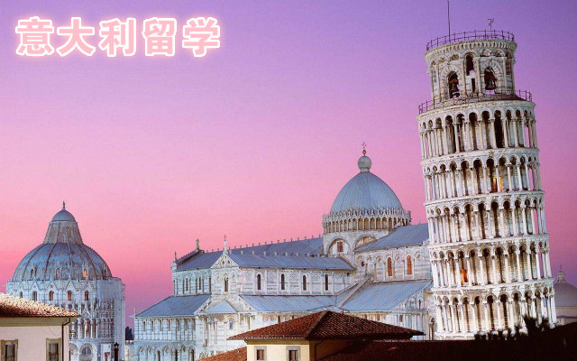 意大利留学需要花多少钱