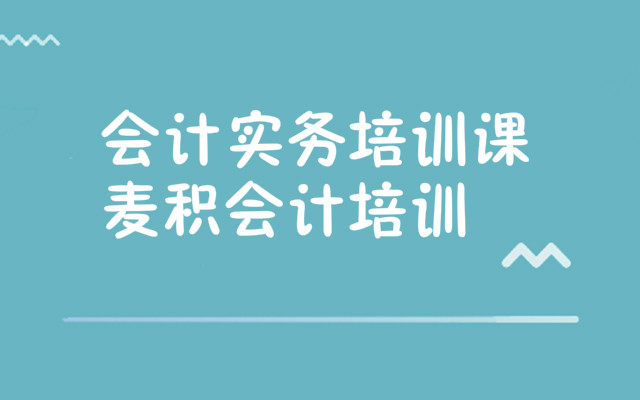 重庆会计实操培训机构哪家师资强
