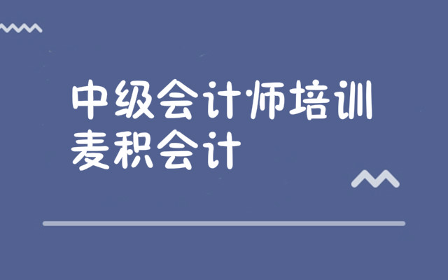 重庆学习中级会计推荐哪家培训学校