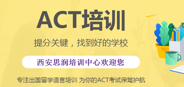 西安电视塔附近哪家ACT考试辅导课程比较专业