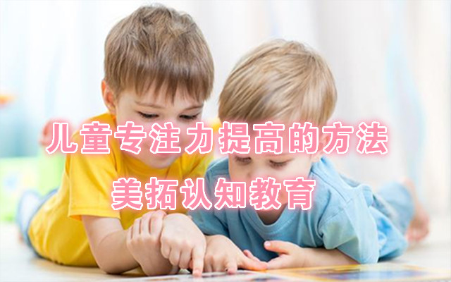重庆儿童专注力培训学校哪家不错