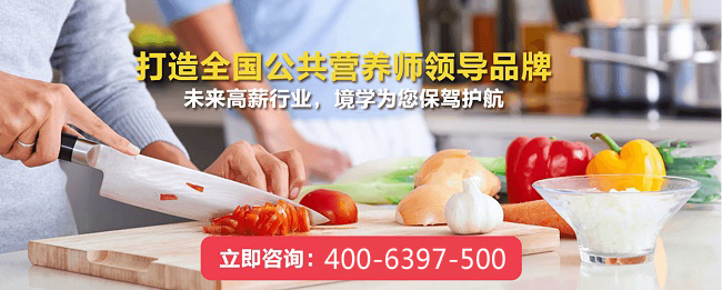 上海境学教育公共营养师培训学校