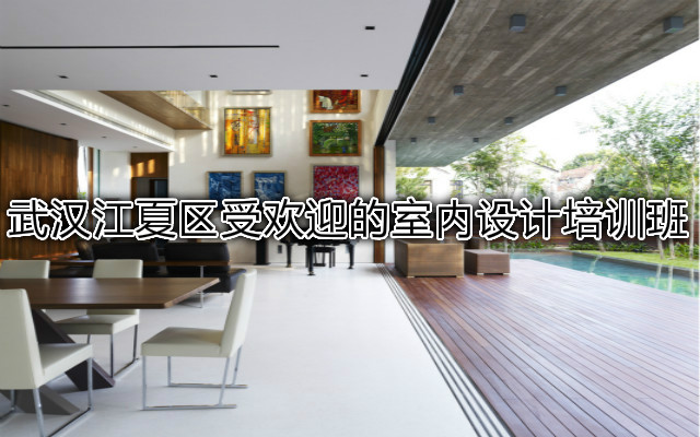 武汉江夏区受欢迎的室内设计培训班