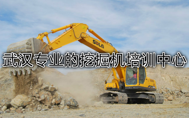 武汉专业的挖掘机培训中心
