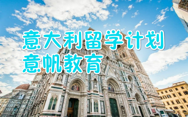 重庆意大利留学中介机构是哪家
