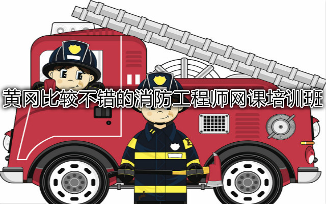 黄冈比较不错的消防工程师网课培训班