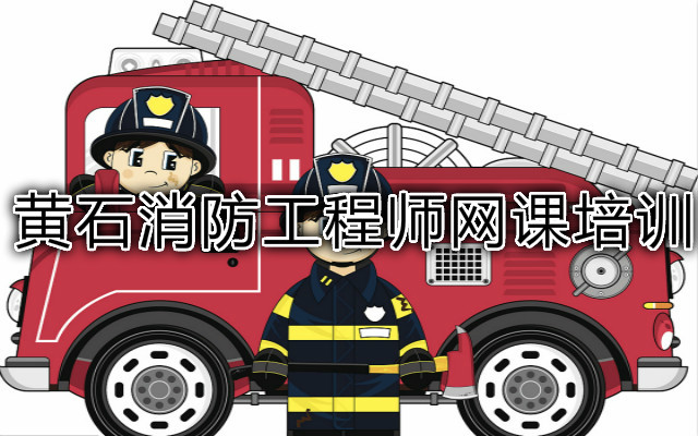黄石消防工程师网课培训