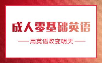 北京八里桥学成人英语哪家好