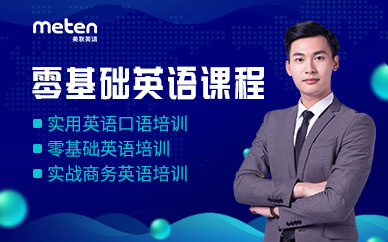美联成人英语在线培训哪些课程