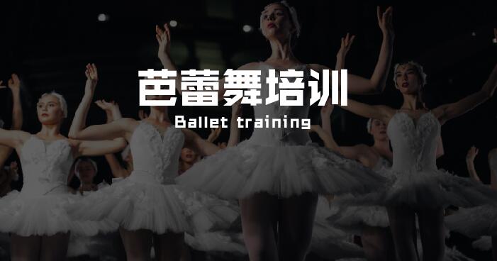 深圳少儿芭蕾舞培训班哪家好
