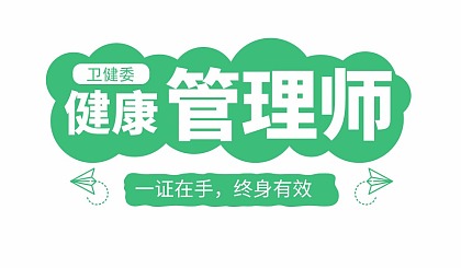 2020鞍山健康管理师网课学习班