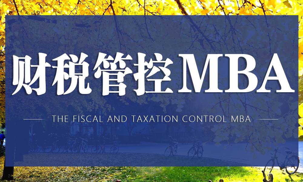 財務管控