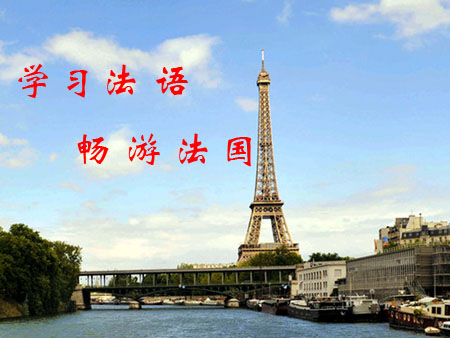 北京齐进法语培训学校