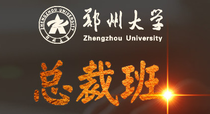 郑州大学成人继续教育研修班