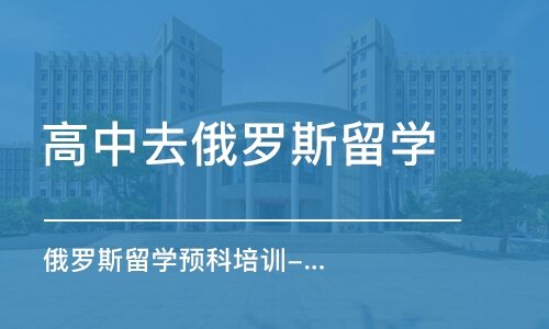 北京俄罗斯留学服务机构