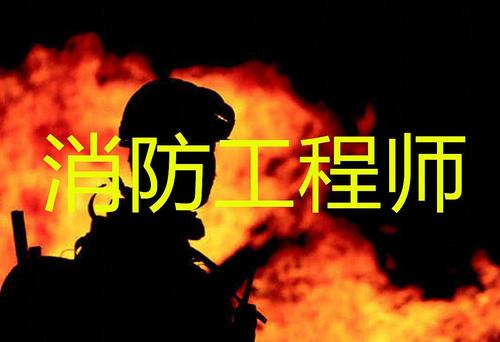 锦州消防工程师培训学校