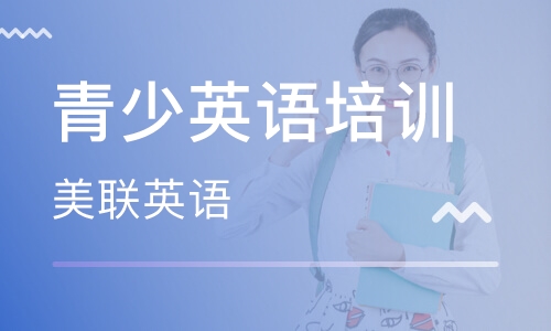 北京口碑好的青少年英语补习班