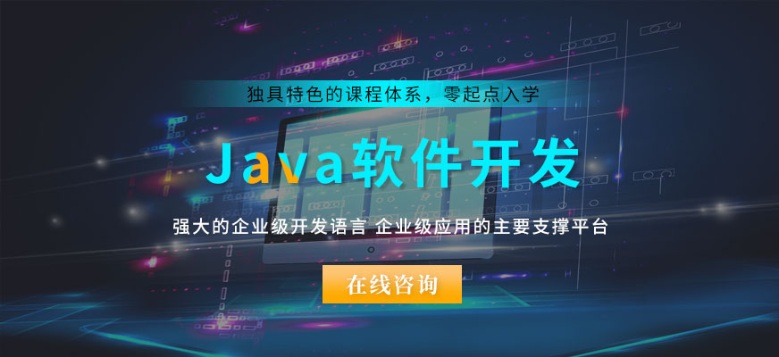 南京比较不错的Java培训班收费标准