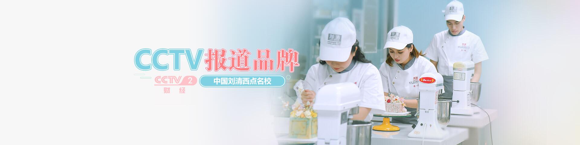 广州刘清西点蛋糕培训学校