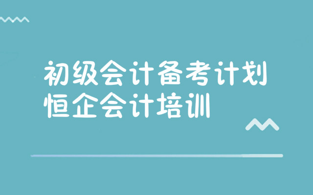 重庆江北区学初级会计的培训学校是哪家