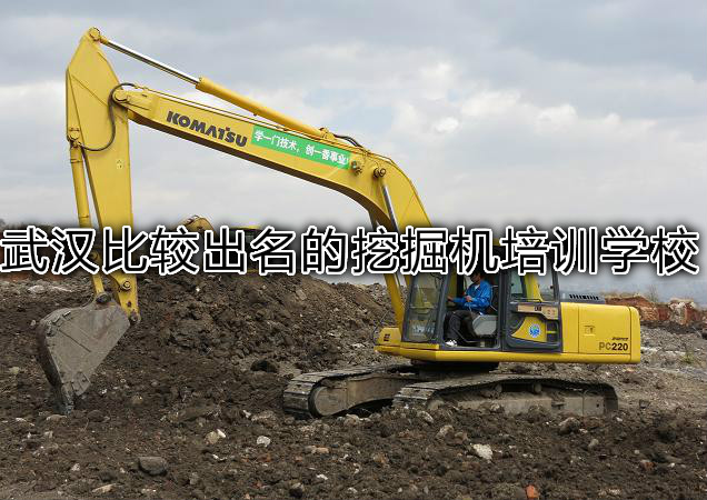 武汉比较出名的挖掘机培训学校