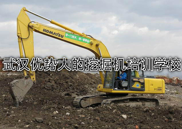 武汉优势大的挖掘机培训学校
