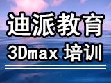 沈阳3Dmax软件实操培训课程