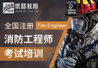一级消防工程师培训
