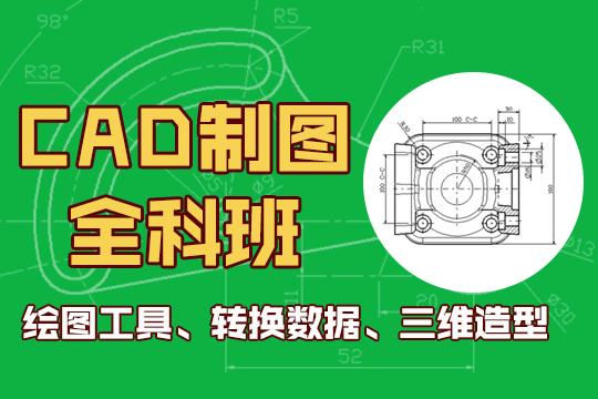 上海徐汇机械CAD培训班课程-课程介绍
