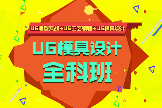 上海实力强的UG模具设计培训学校
