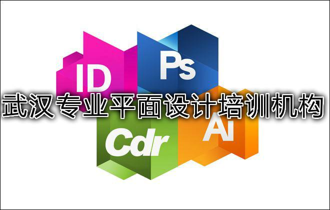 武汉专业平面设计培训机构