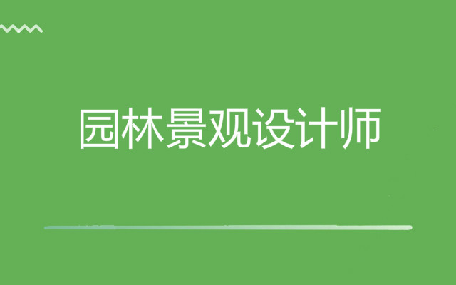 重庆学园林景观设计的培训学校哪家可靠