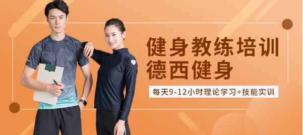 重庆健身教练培训机构专业哪几家比较不错