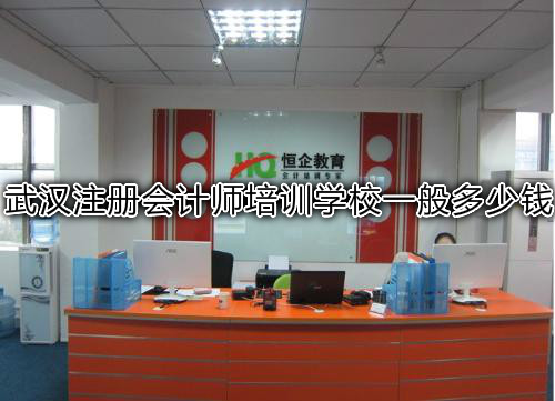 武汉注册会计师培训学校一般多少钱