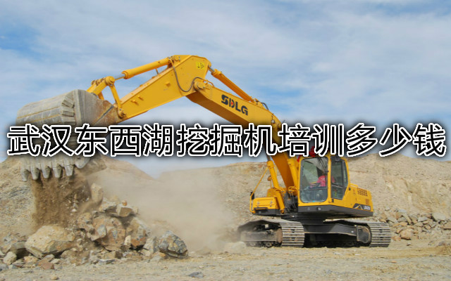 武汉东西湖挖掘机培训多少钱