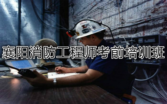 襄阳消防工程师考前培训班