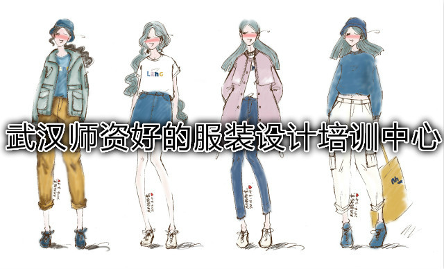 武汉师资好的服装设计培训中心 武汉师资好的服装设计培训中心