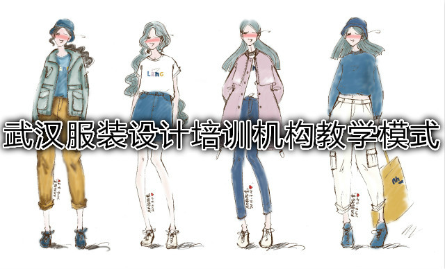 武汉服装设计培训机构教学模式
