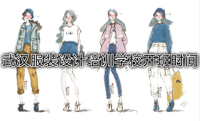 武汉服装设计培训学校开班时间 武汉服装设计培训学校开班时间
