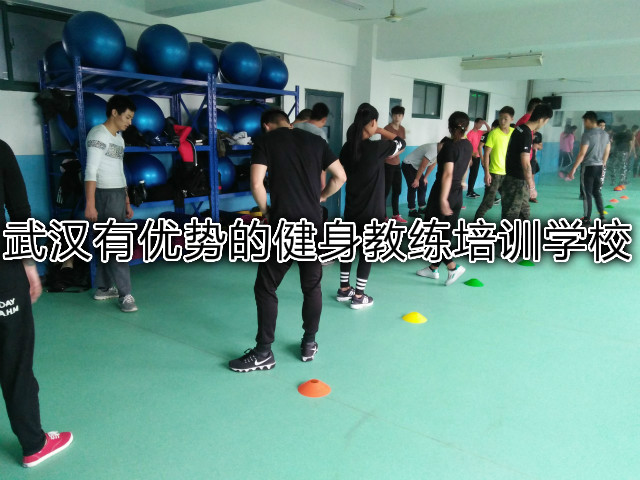 武汉有优势的健身教练培训学校