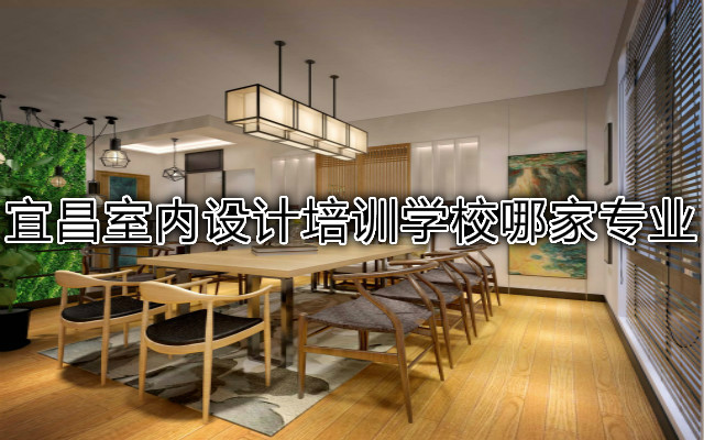 宜昌室内设计培训学校哪家专业 宜昌室内设计培训学校哪家专业