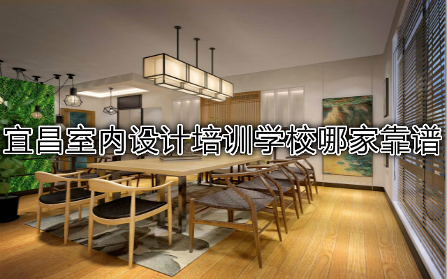 宜昌室内设计培训学校哪家靠谱 宜昌室内设计培训学校哪家靠谱