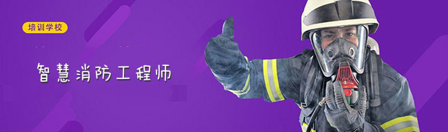 重庆考智慧消防工程师去哪一家学校好