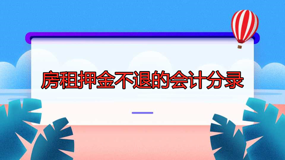 房租押金會計(jì)分錄 (房租押金會計(jì)分錄怎么做)