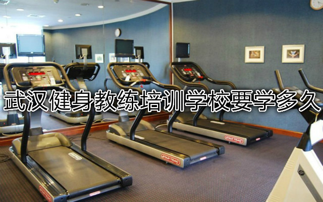 武汉健身教练培训学校要学多久