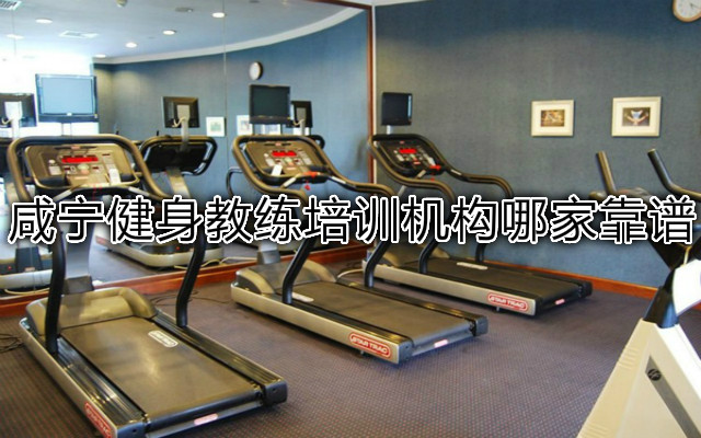 咸宁健身教练培训机构哪家靠谱